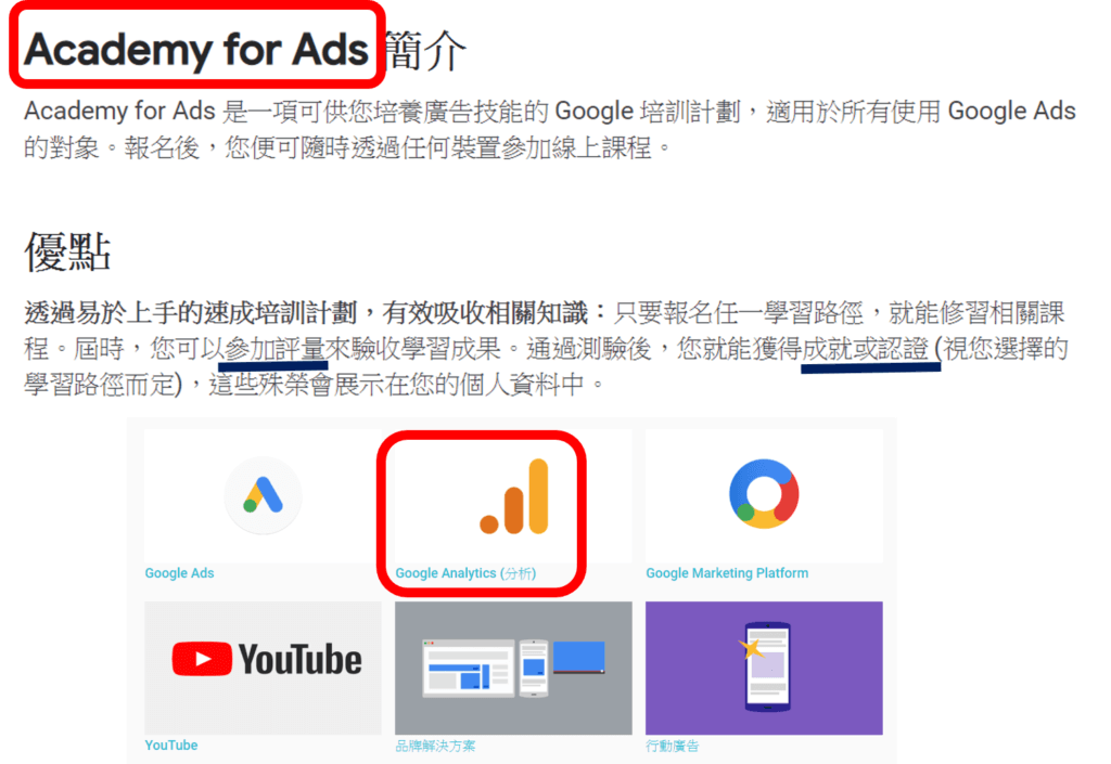 Academy for Ads 是一項可供您培養廣告技能的 Google 培訓計劃，適用於所有使用 Google Ads 的對象。報名後，您便可隨時透過任何裝置參加線上課程。