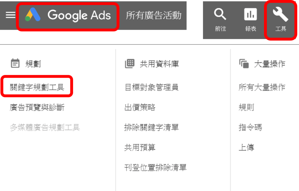 Google ads - 關鍵字規劃工具