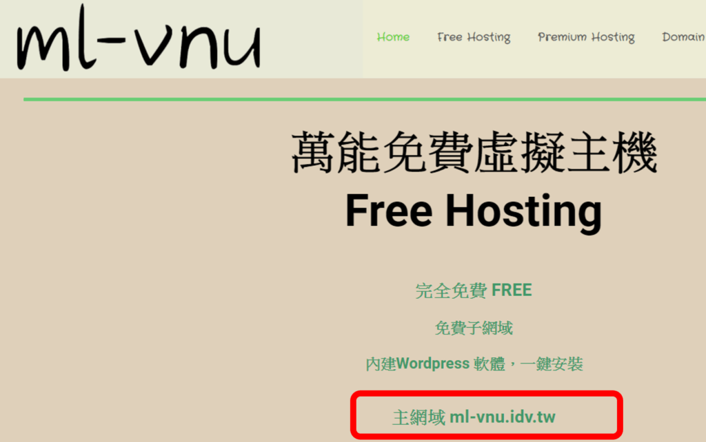 萬能免費虛擬主機 Free Hosting 完全免費 FREE 免費子網域 內建Wordpress 軟體，一鍵安裝 主網域 ml-vnu.idv.tw