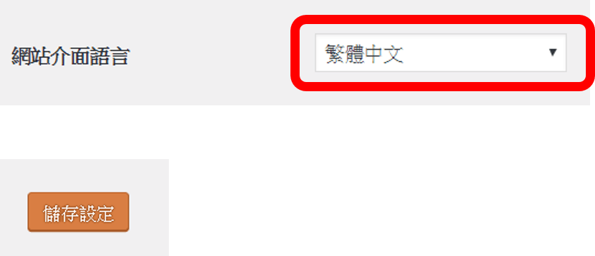 進入 WordPress 後台後，點選左邊選單 : 設定，選擇一般，輸入網站標題、網站說明，檢查網址是否為有安全憑證的 https 。設定網站介面語言為繁體中文。最後記得按儲存設定。