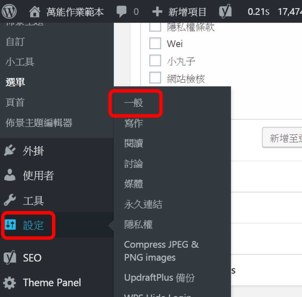 編輯 進入 WordPress 後台後，點選左邊選單 : 設定，選擇一般，輸入網站標題、網站說明，檢查網址是否為有安全憑證的 https 。設定網站介面語言為繁體中文。最後記得按儲存設定。